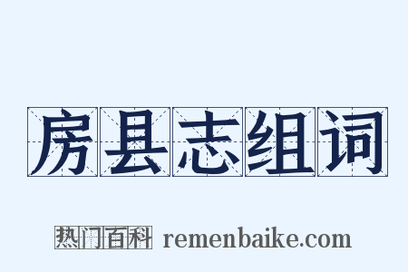 房县志组词是什么意思的图片